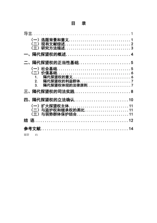 新兴权利研究以隔代探望权为例 