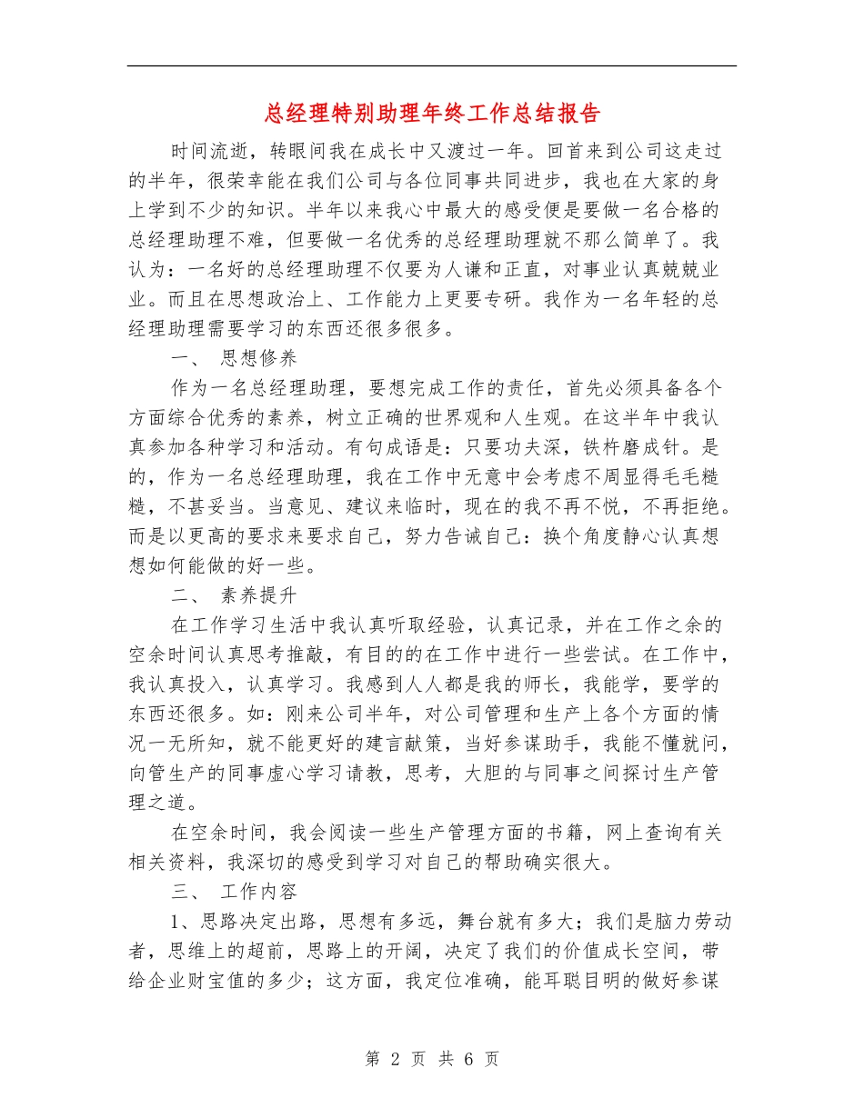 总经理特别助理年终工作总结报告_第2页