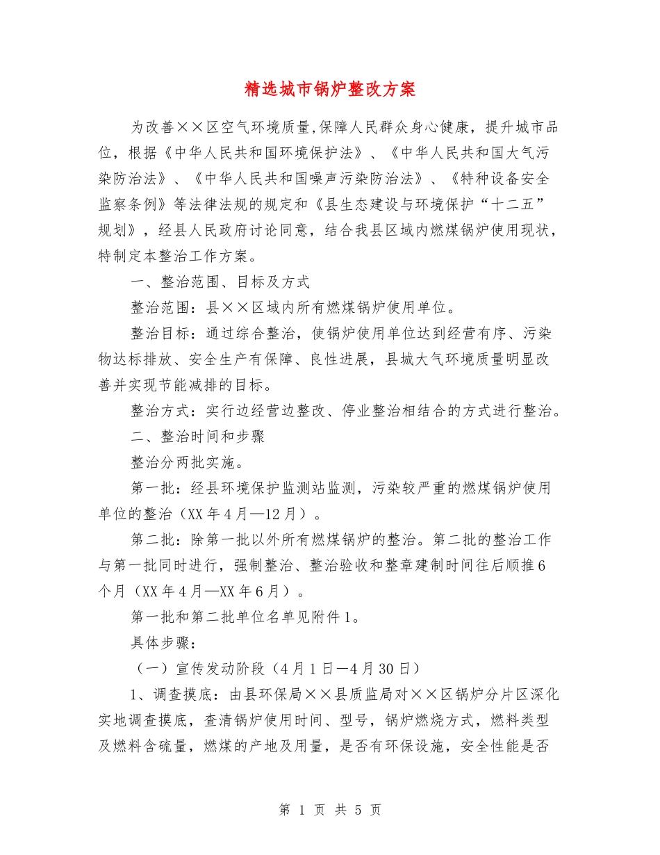 城市锅炉整改方案_第1页