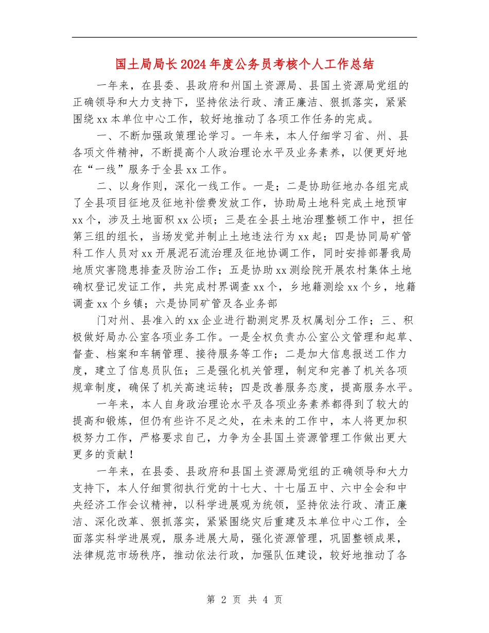 国土局局长2024年度公务员考核个人工作总结_第2页