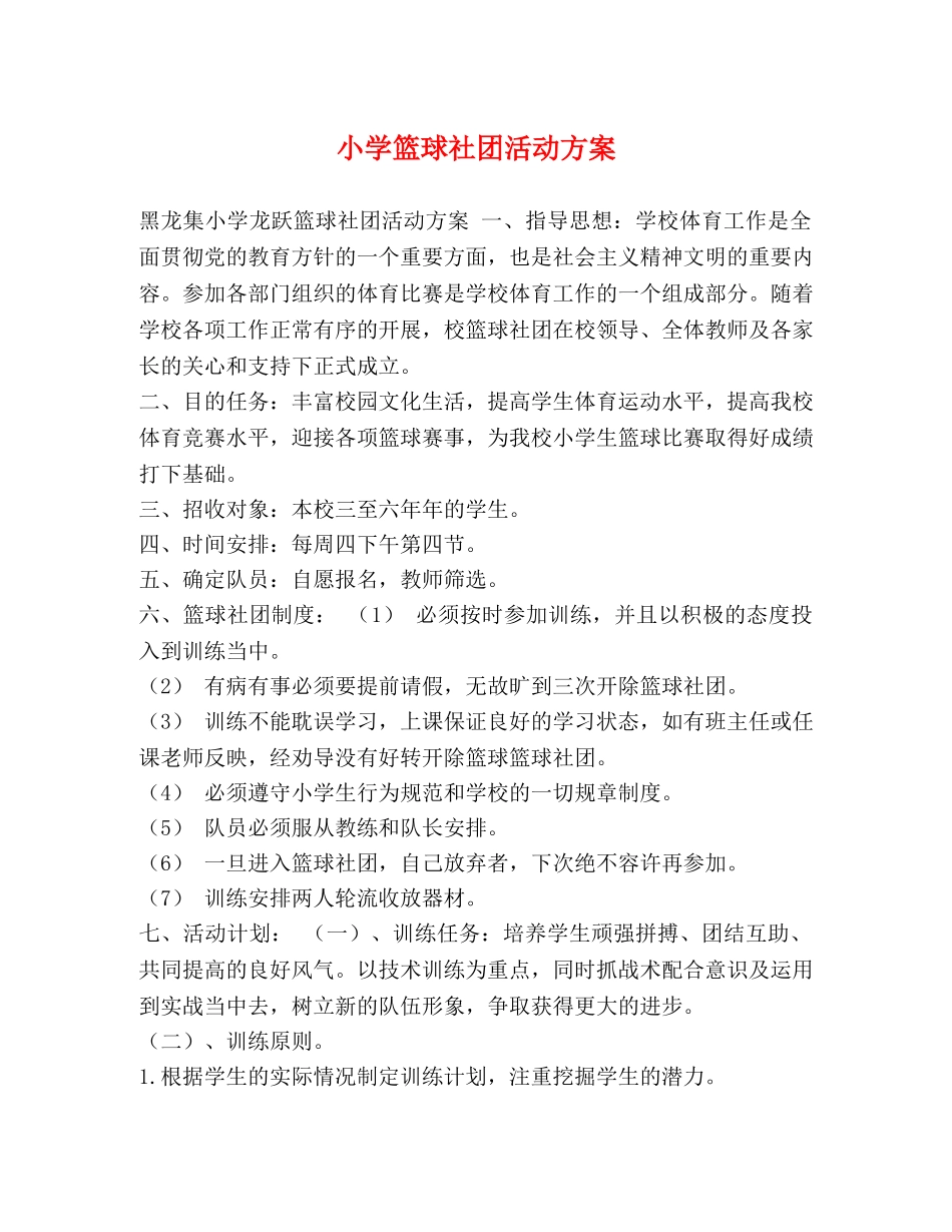 小学篮球社团活动方案 _第1页