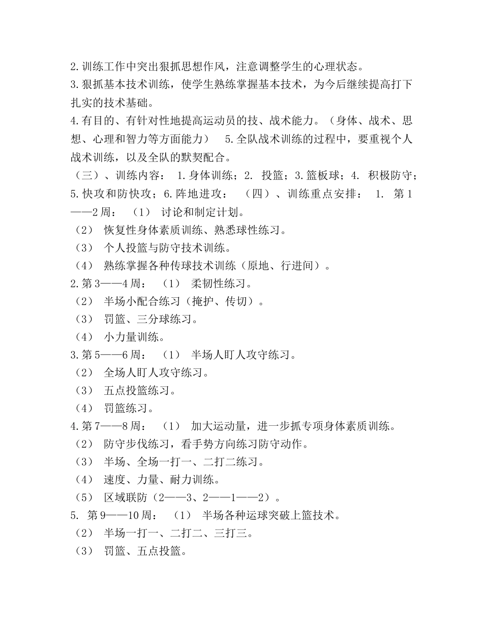 小学篮球社团活动方案 _第2页