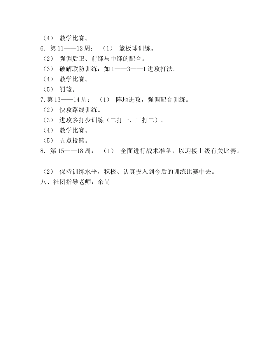 小学篮球社团活动方案 _第3页