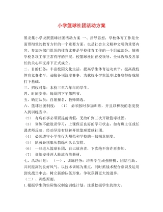 小学篮球社团活动方案 