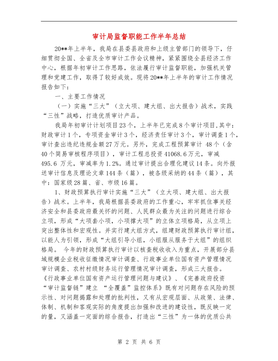 审计局监督职能工作半年总结_第2页
