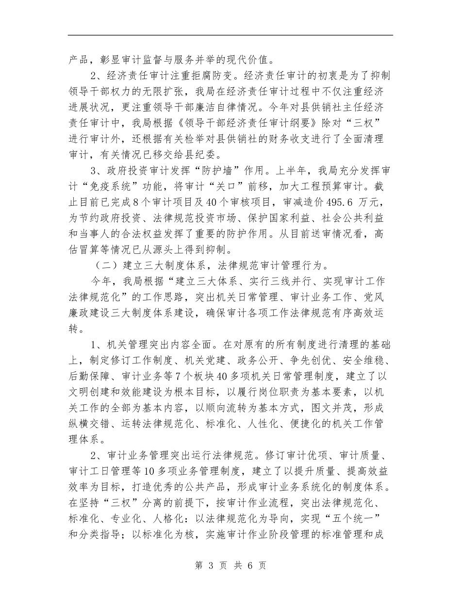 审计局监督职能工作半年总结_第3页