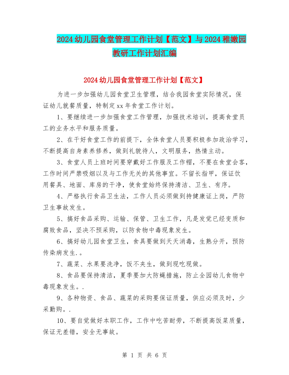 2024幼儿园食堂管理工作计划与2024幼稚园教研工作计划汇编_第1页