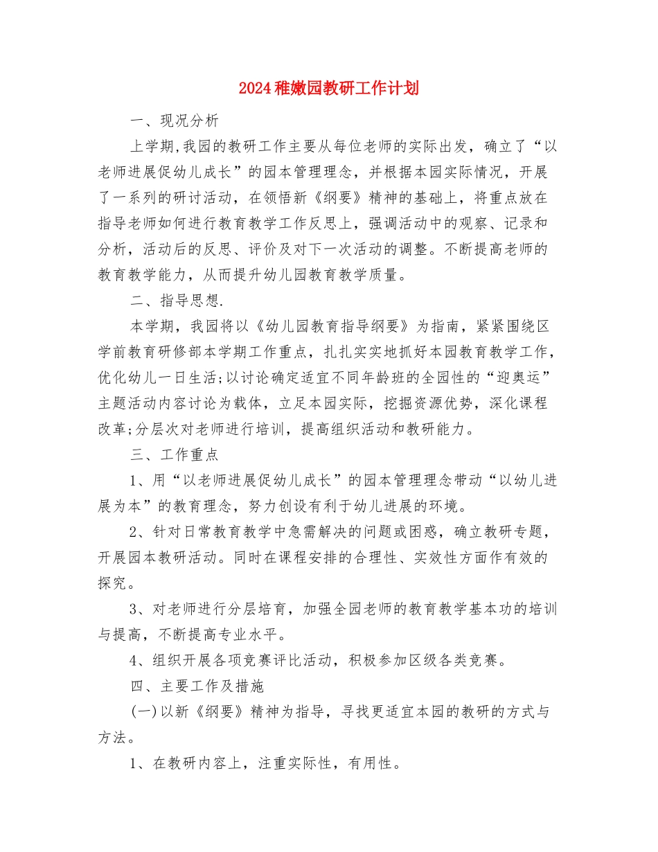 2024幼儿园食堂管理工作计划与2024幼稚园教研工作计划汇编_第2页