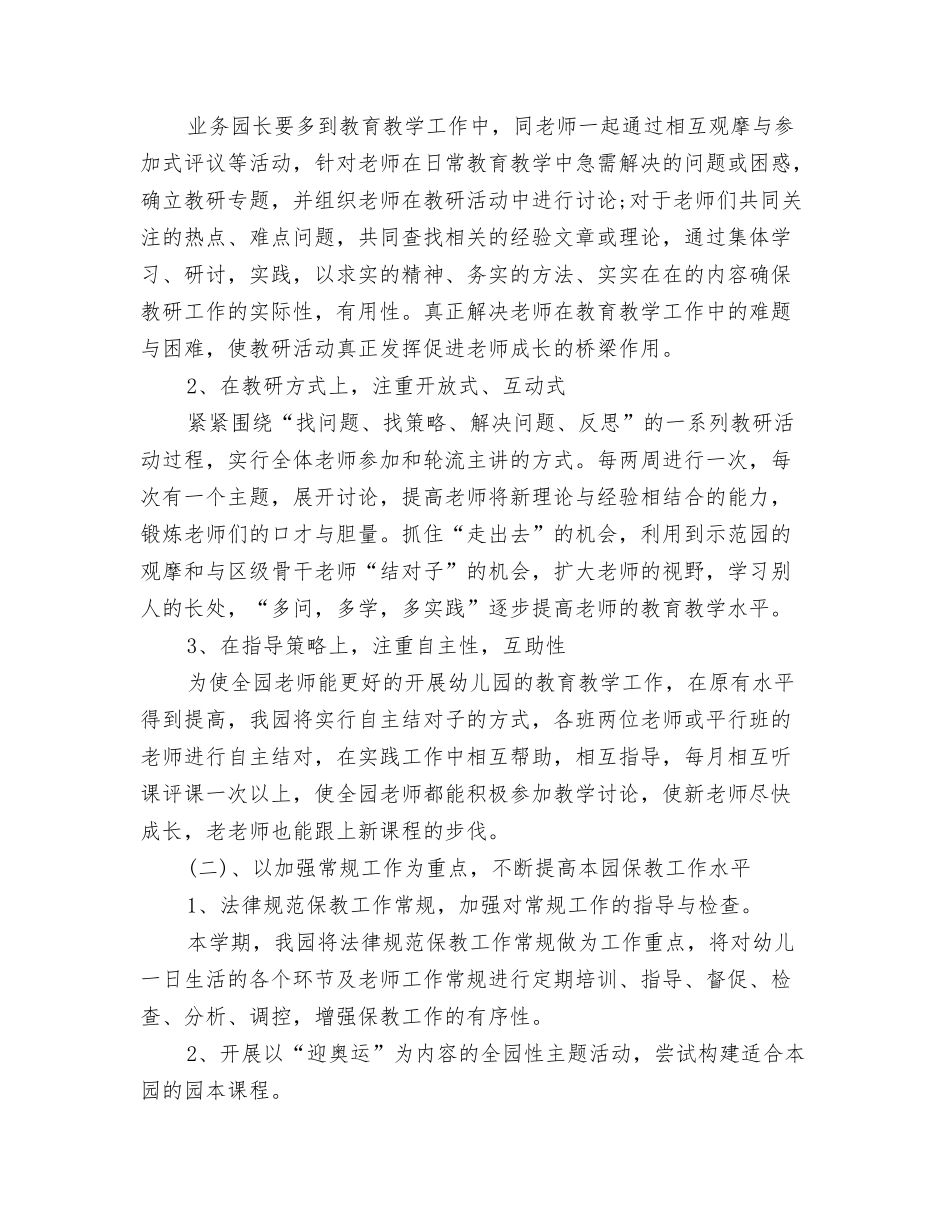 2024幼儿园食堂管理工作计划与2024幼稚园教研工作计划汇编_第3页