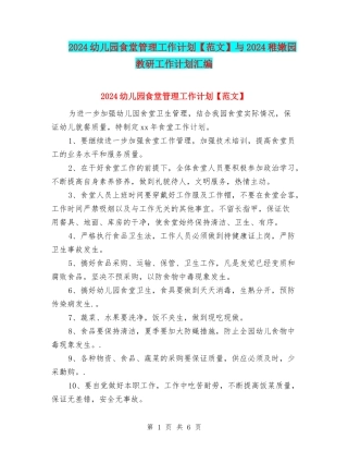 2024幼儿园食堂管理工作计划与2024幼稚园教研工作计划汇编