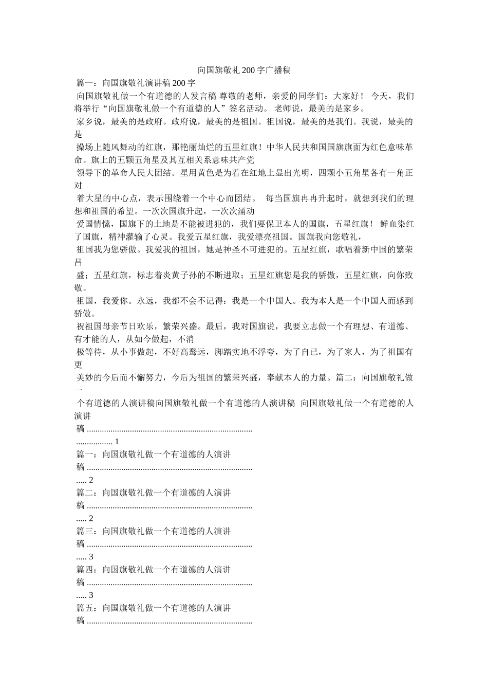 向国旗敬礼200字广播稿 _第1页