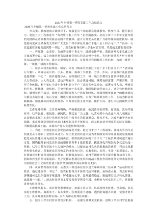 乡镇第ۥ一季度党建作总结范文 