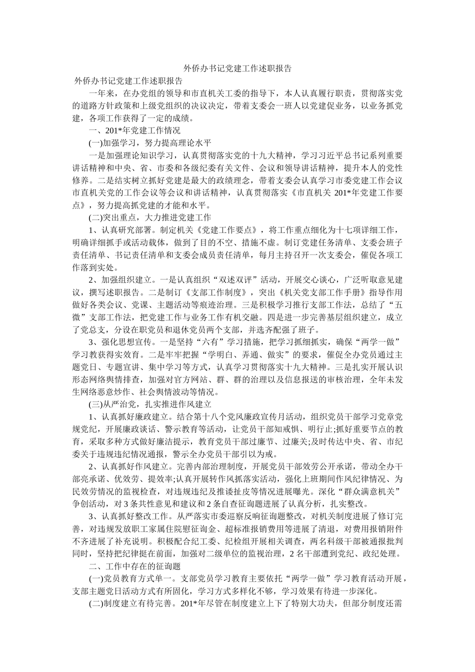 外侨办书记党建工作述职报告 _第1页