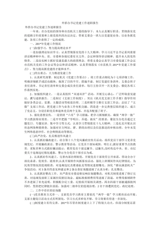 外侨办书记党建工作述职报告 