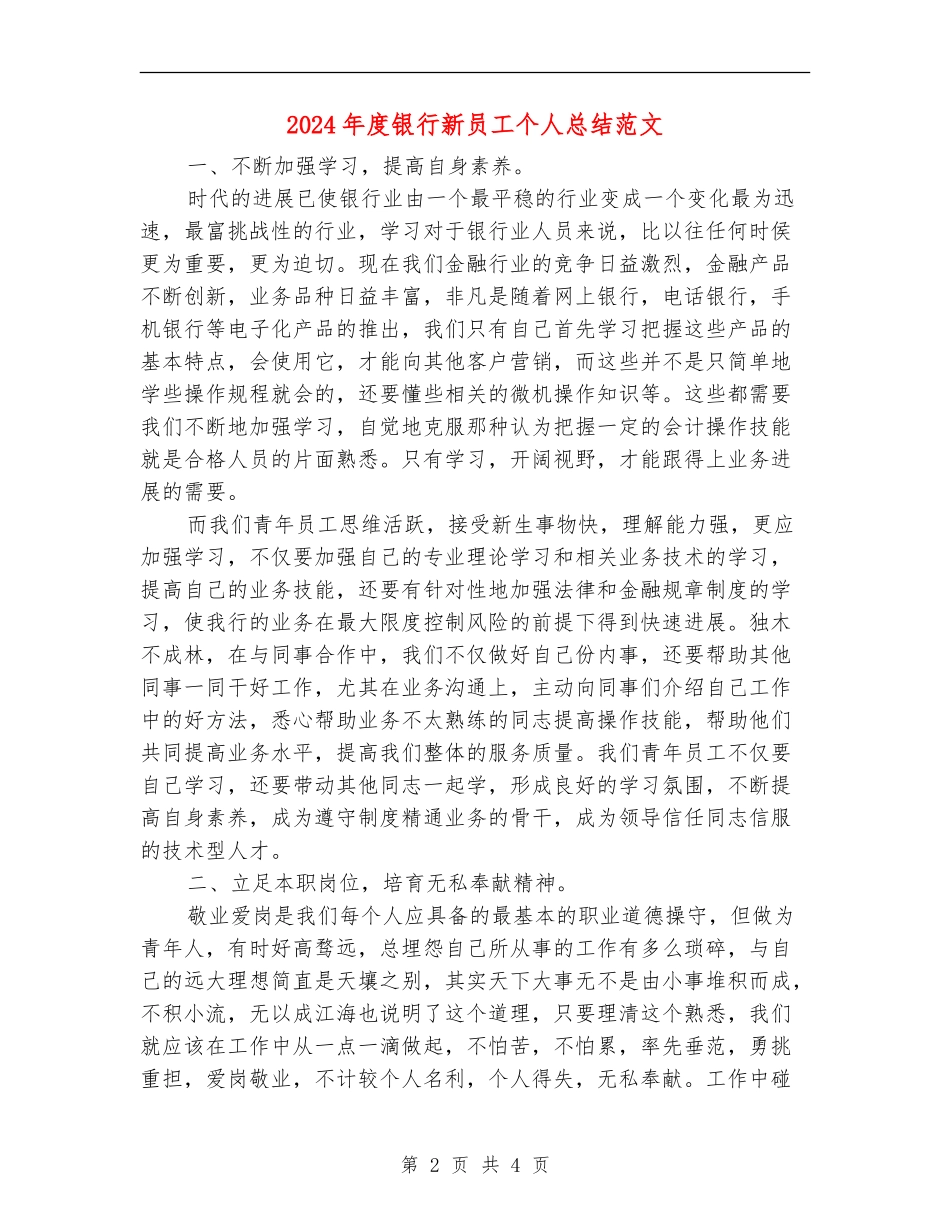 2024年度银行新员工个人总结范文_第2页