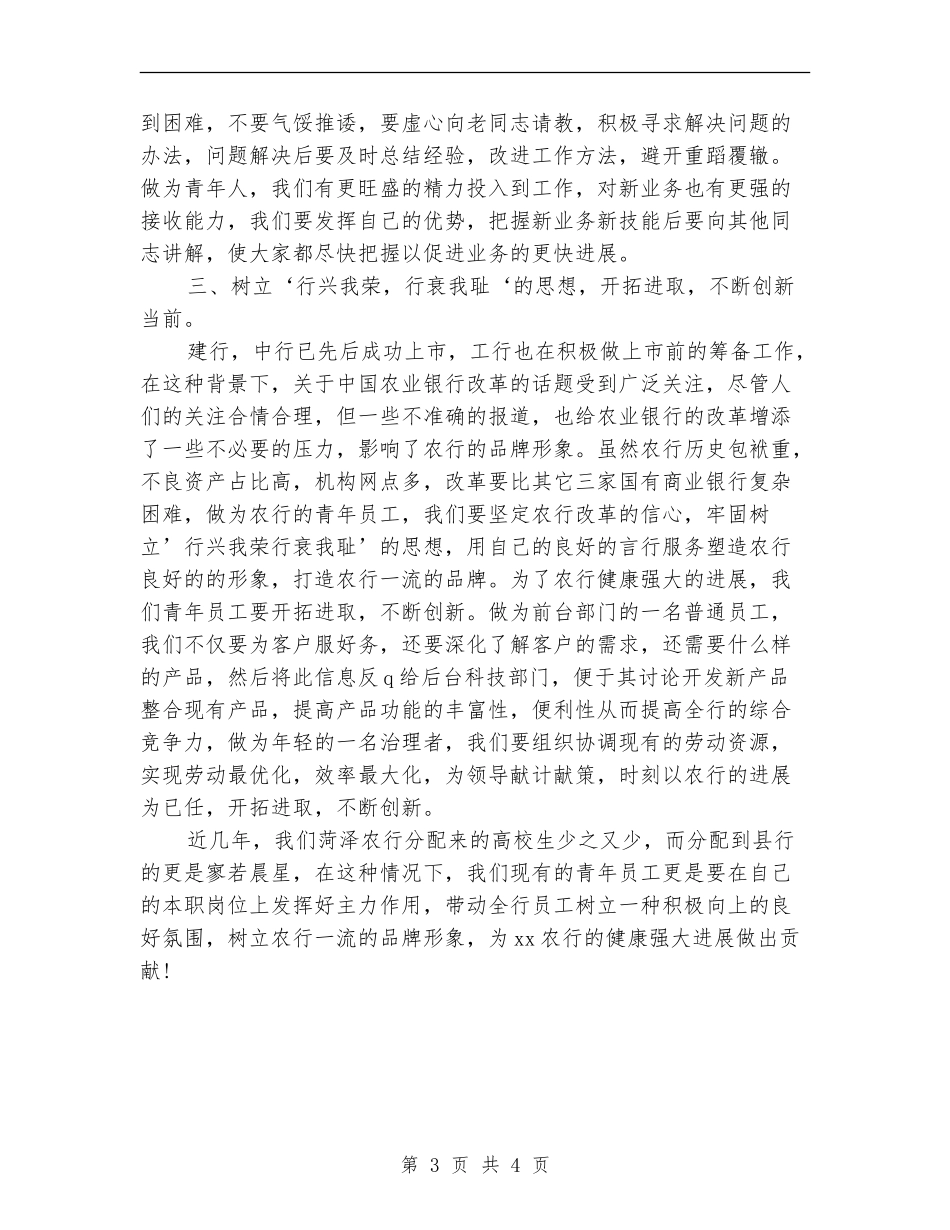2024年度银行新员工个人总结范文_第3页