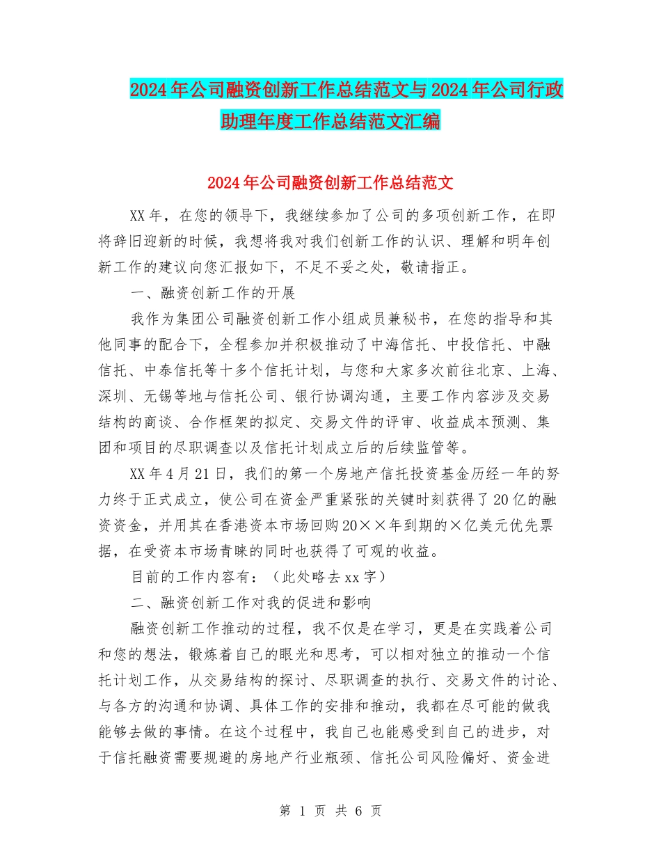 2024年公司融资创新工作总结范文与2024年公司行政助理年度工作总结范文汇编_第1页