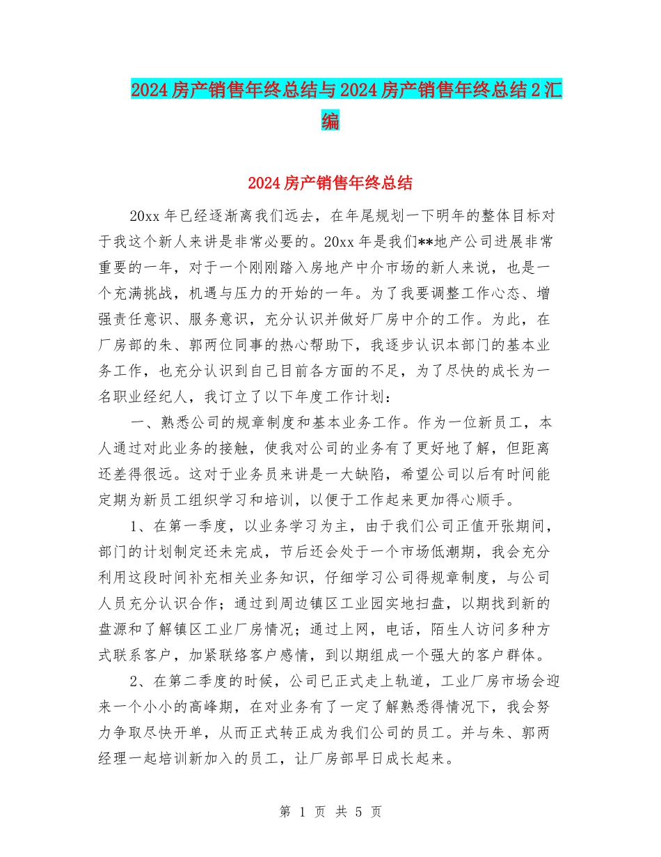 2024房产销售年终总结与2024房产销售年终总结2汇编_第1页