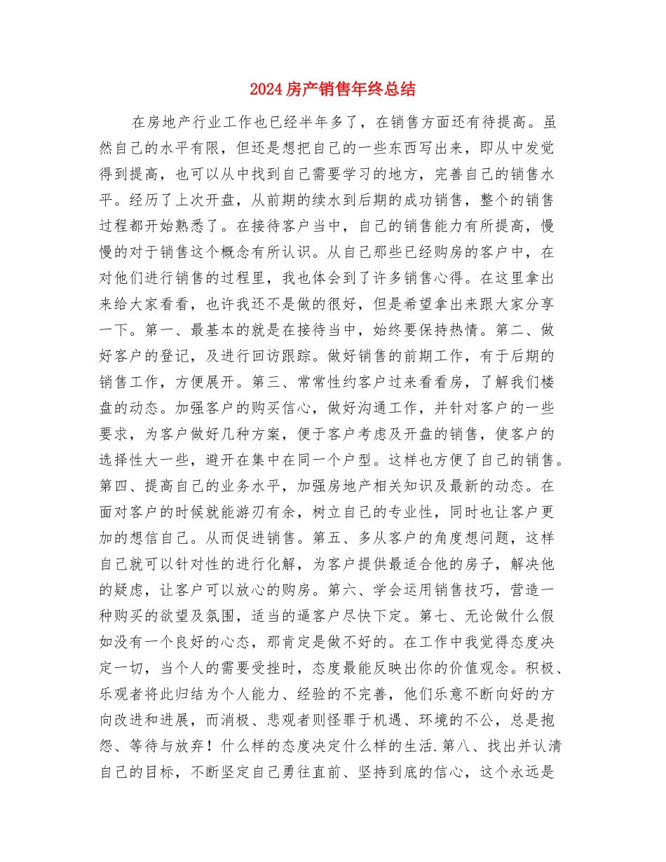 2024房产销售年终总结与2024房产销售年终总结2汇编_第3页