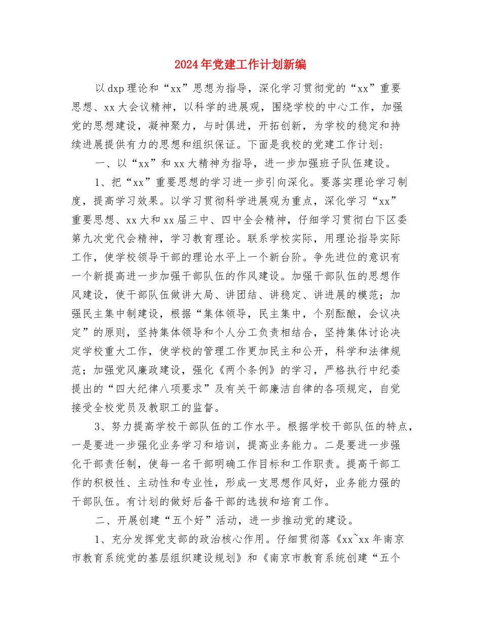 2024年党建工作计划推荐1与2024年党建工作计划新编汇编_第3页