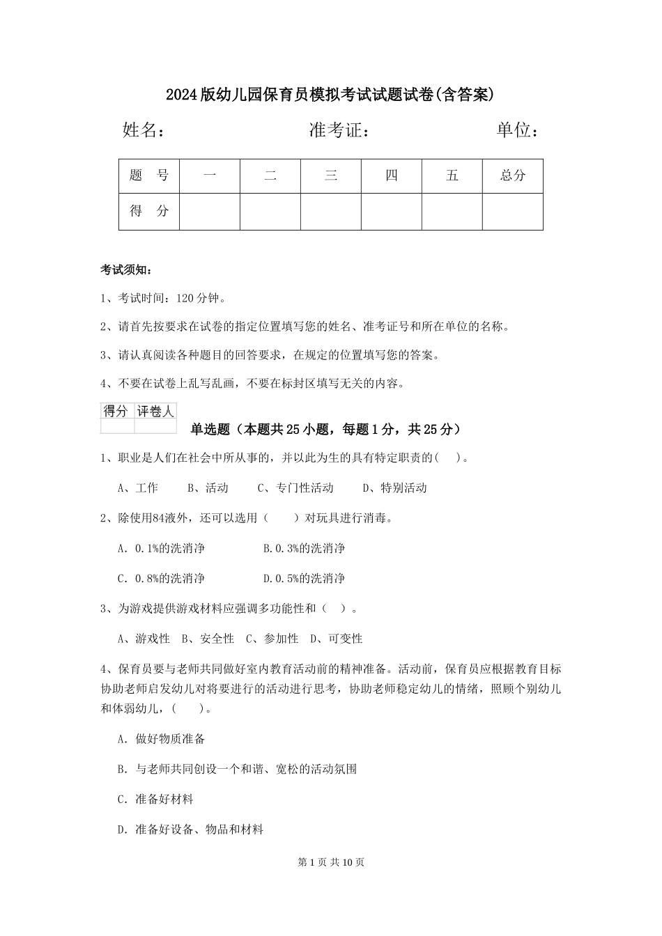 2018版幼儿园保育员模拟考试试题试卷(含答案)_第1页