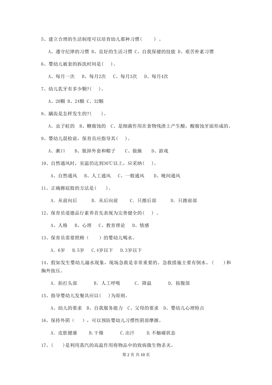 2018版幼儿园保育员模拟考试试题试卷(含答案)_第2页