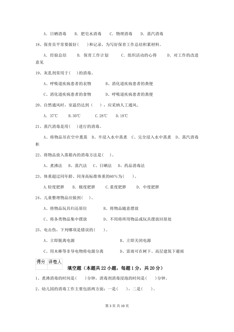 2018版幼儿园保育员模拟考试试题试卷(含答案)_第3页