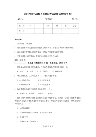 2018版幼儿园保育员模拟考试试题试卷(含答案)