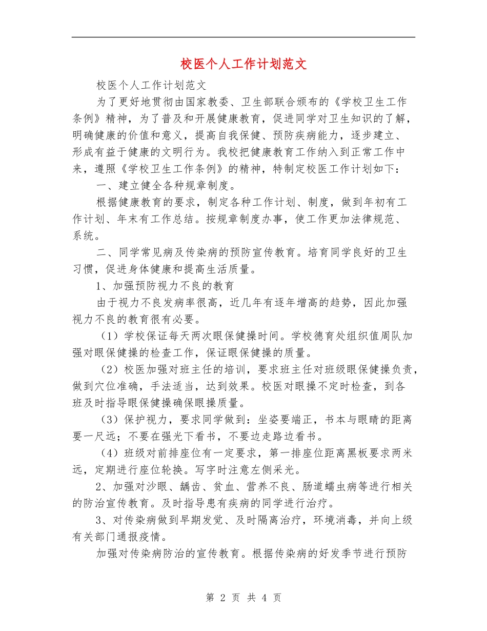 校医个人工作计划范文_第2页