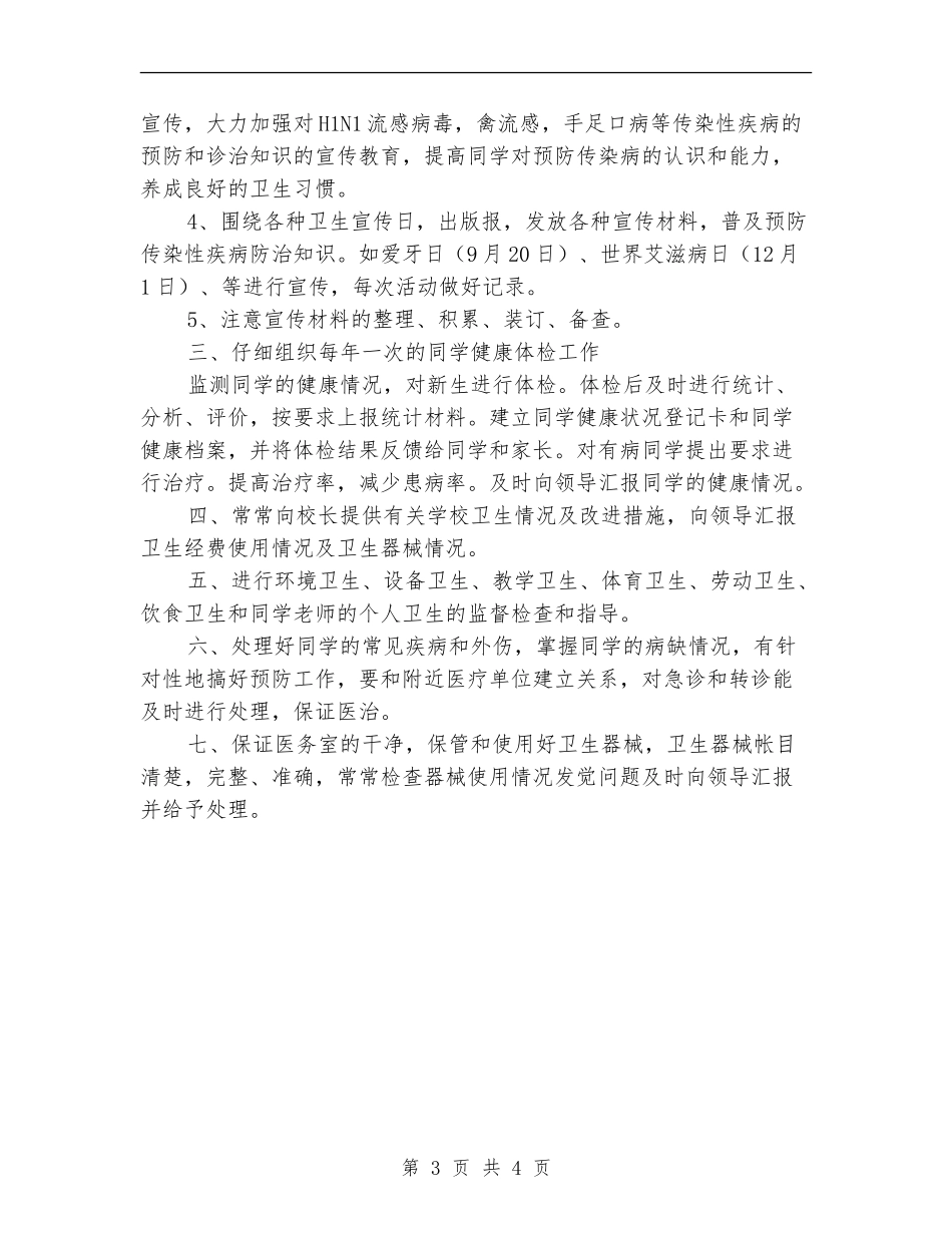 校医个人工作计划范文_第3页