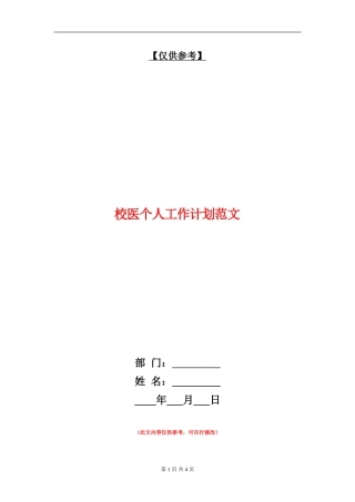 校医个人工作计划范文