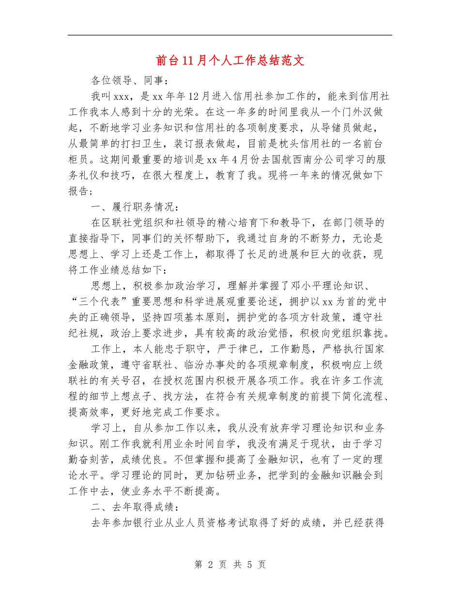 前台11月个人工作总结范文_第2页