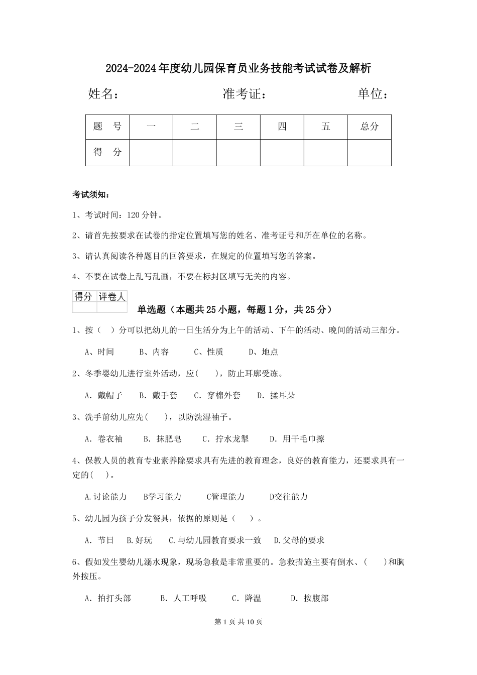 2024-2024年度幼儿园保育员业务技能考试试卷及解析_第1页