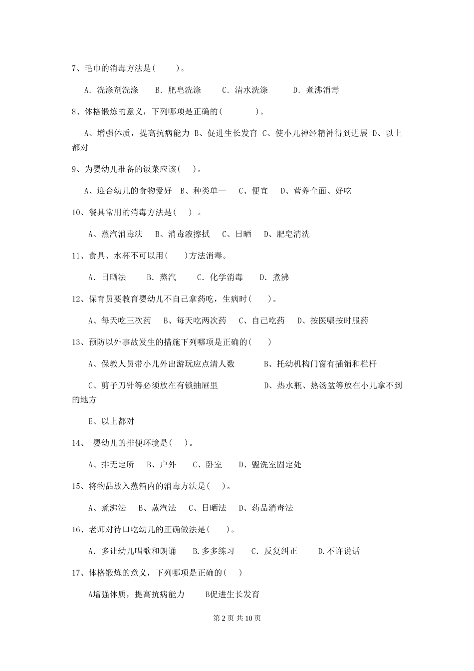 2024-2024年度幼儿园保育员业务技能考试试卷及解析_第2页