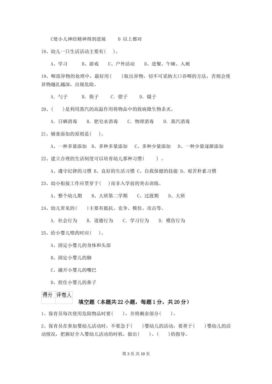 2024-2024年度幼儿园保育员业务技能考试试卷及解析_第3页