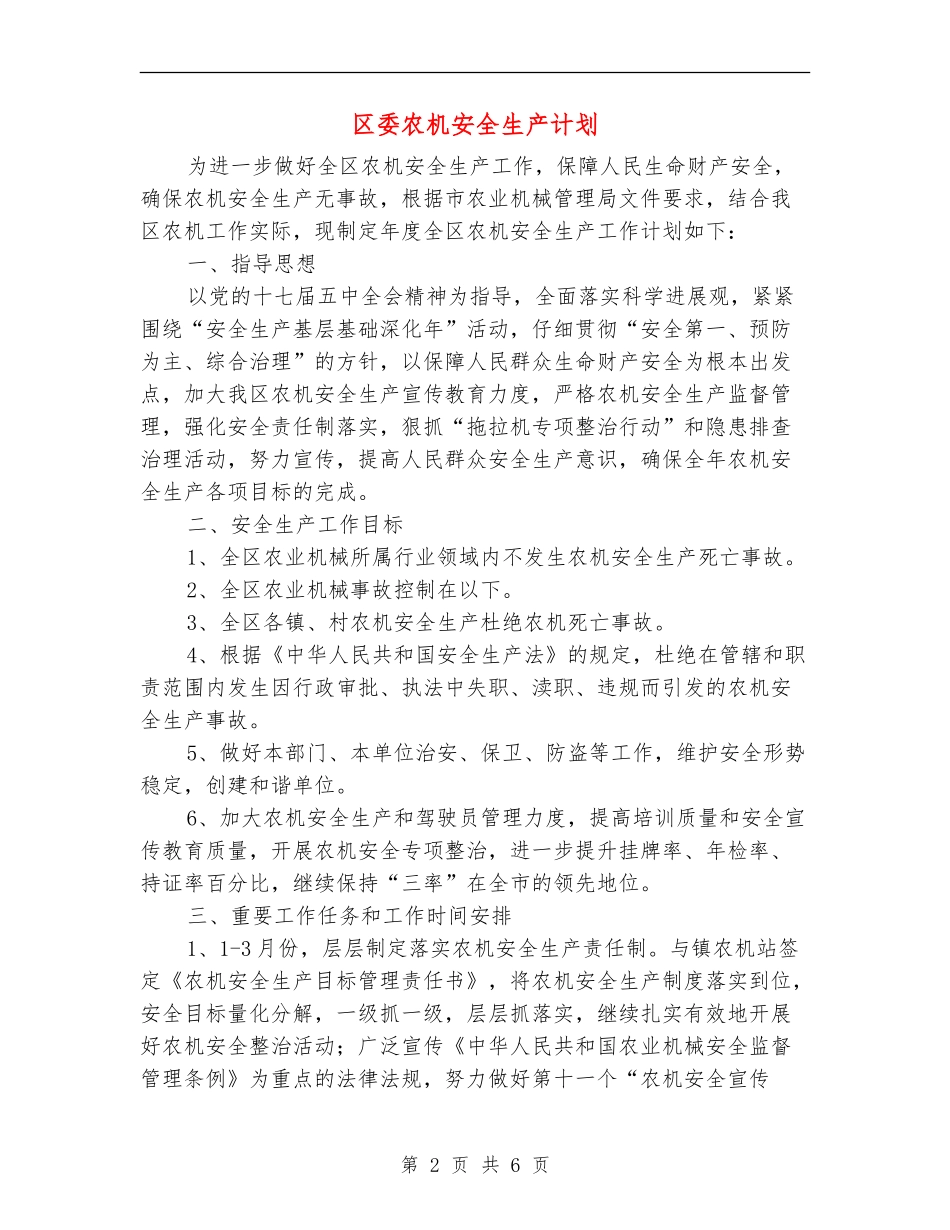 区委农机安全生产计划_第2页