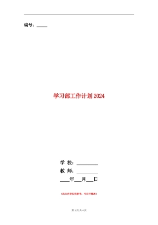 学习部工作计划2024年度