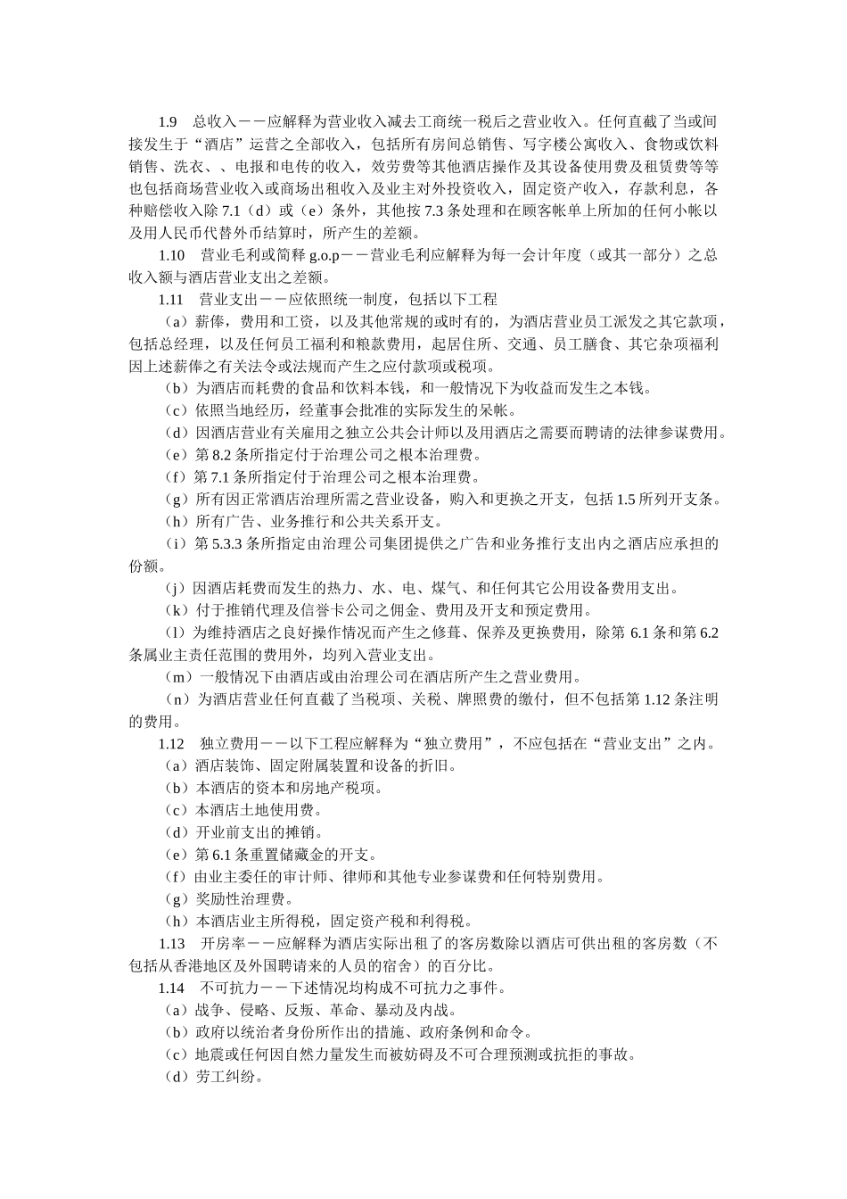 委托经营管理合同 _第2页