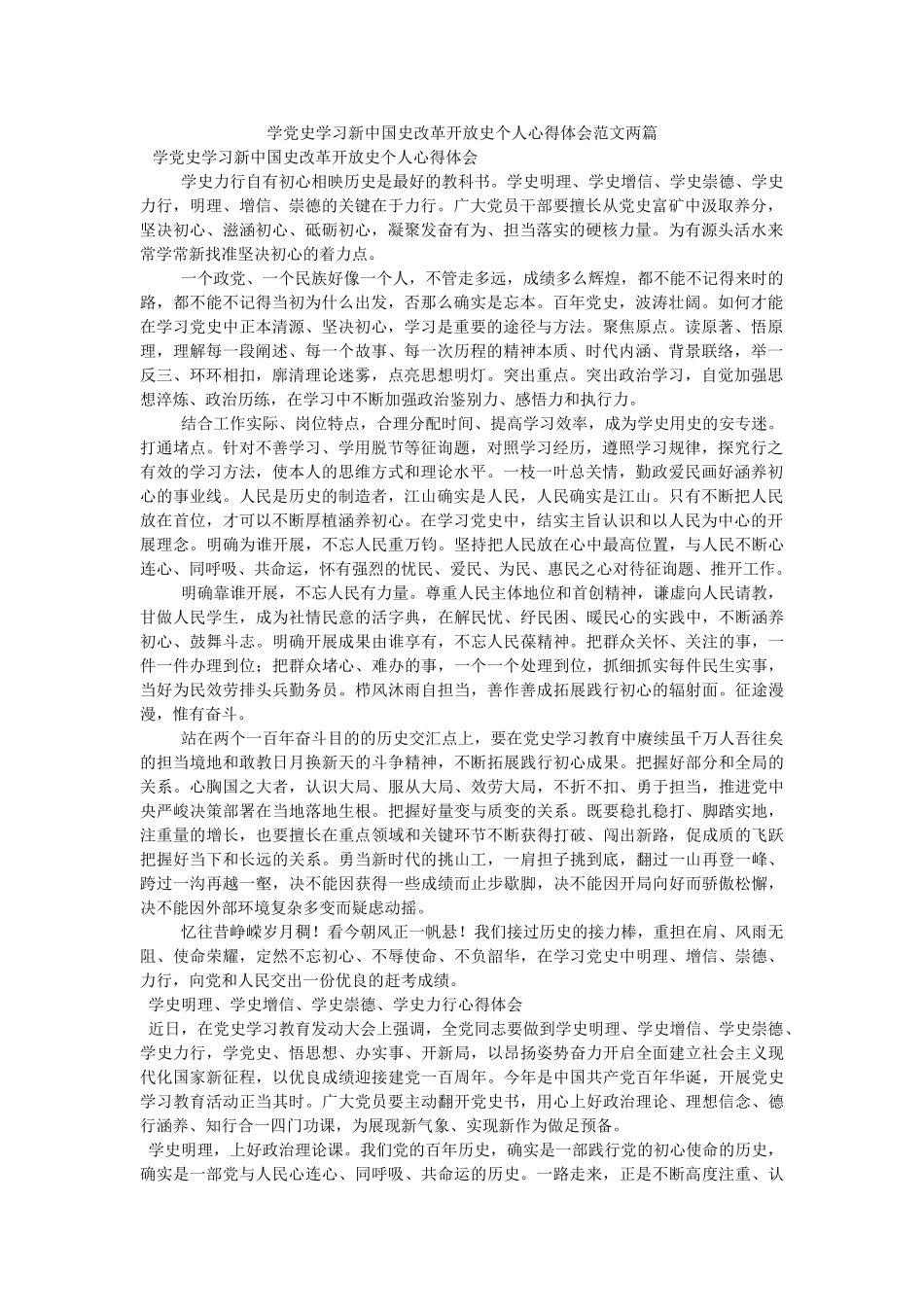 学党史学习新中国史改革开放史个人心得体会范文两篇 _第1页