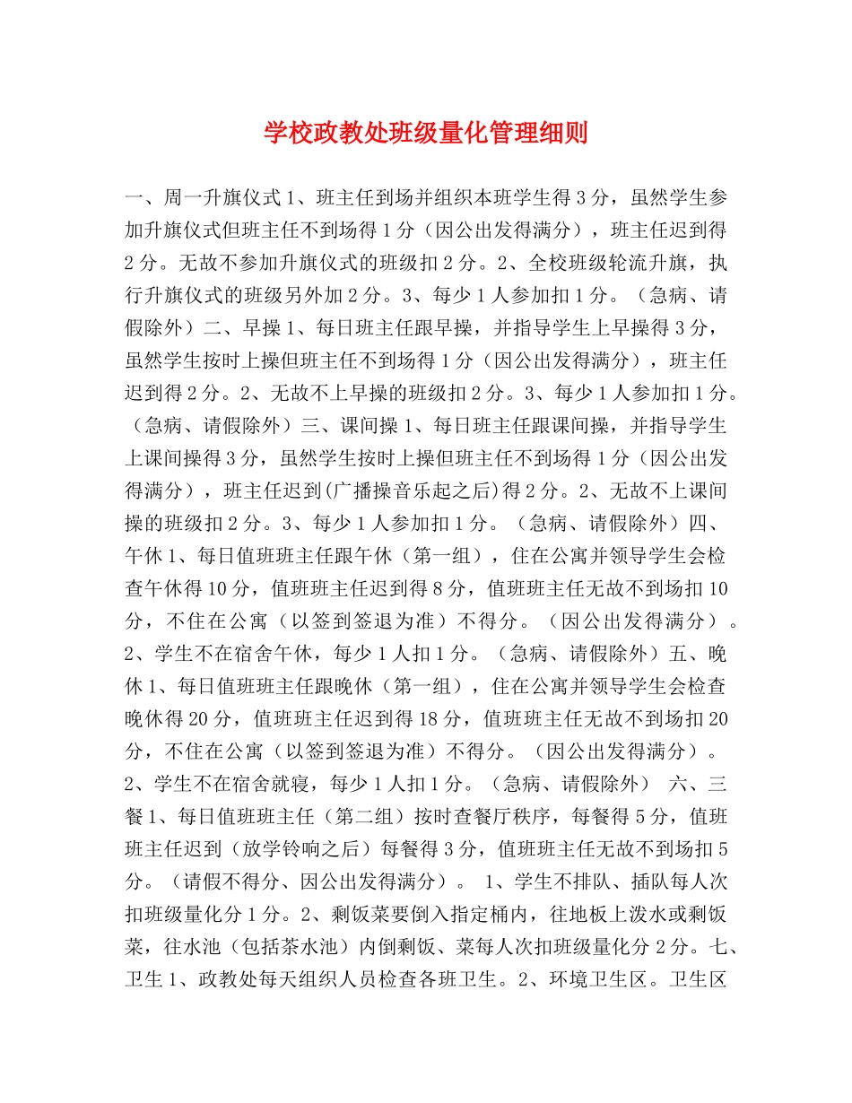 学校政教处班级量化管理细则 _第1页