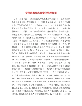 学校政教处班级量化管理细则 