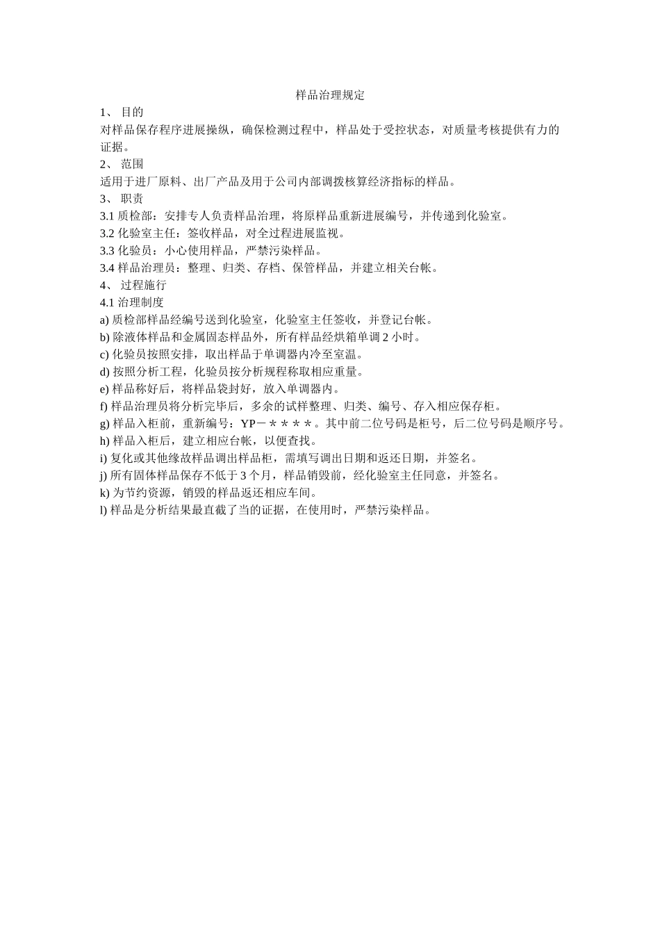 样品管ۥ理规定精选 _第1页