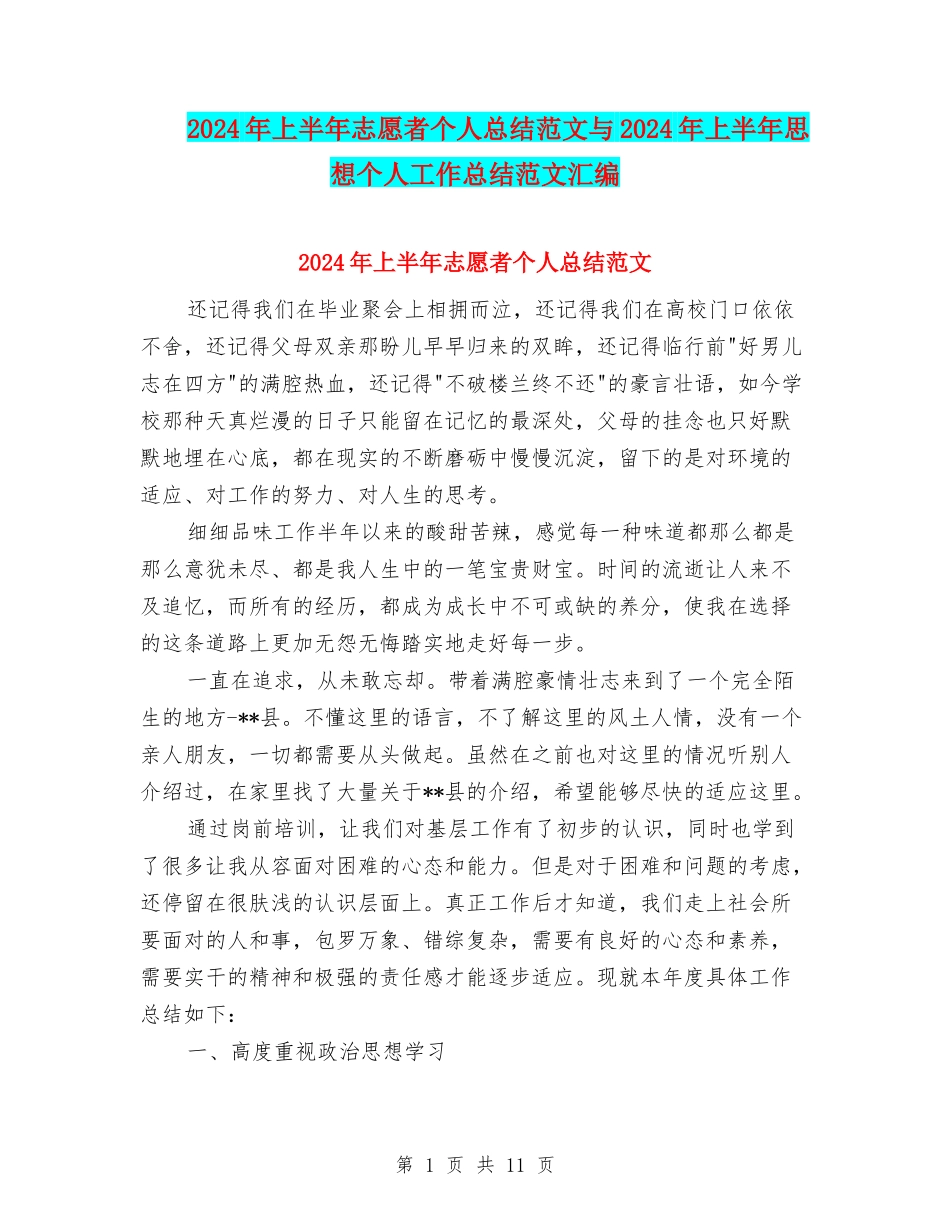 2024年上半年志愿者个人总结范文与2024年上半年思想个人工作总结范文汇编_第1页