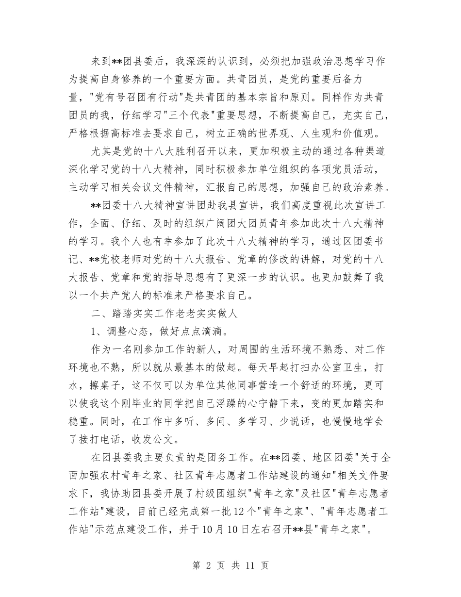 2024年上半年志愿者个人总结范文与2024年上半年思想个人工作总结范文汇编_第2页