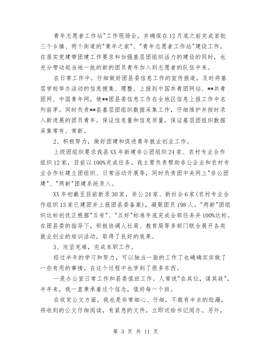 2024年上半年志愿者个人总结范文与2024年上半年思想个人工作总结范文汇编_第3页