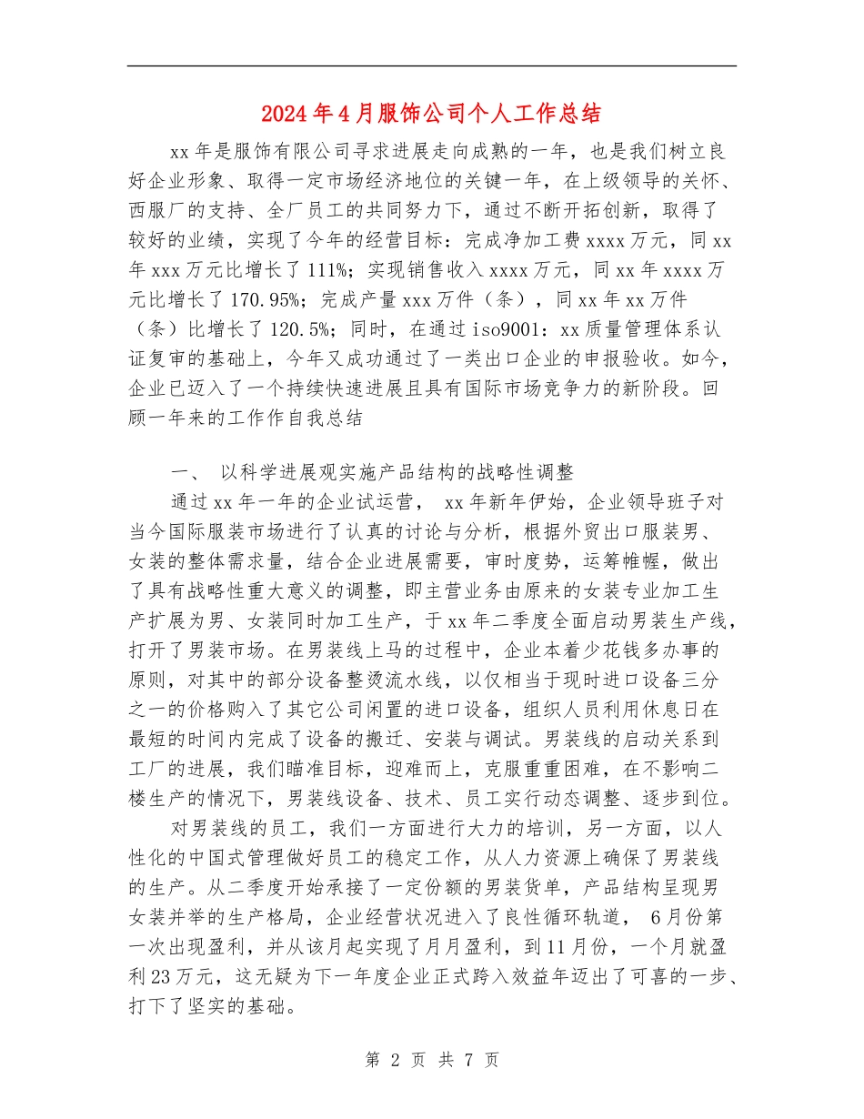 2024年4月服饰公司个人工作总结【最新版】_第2页
