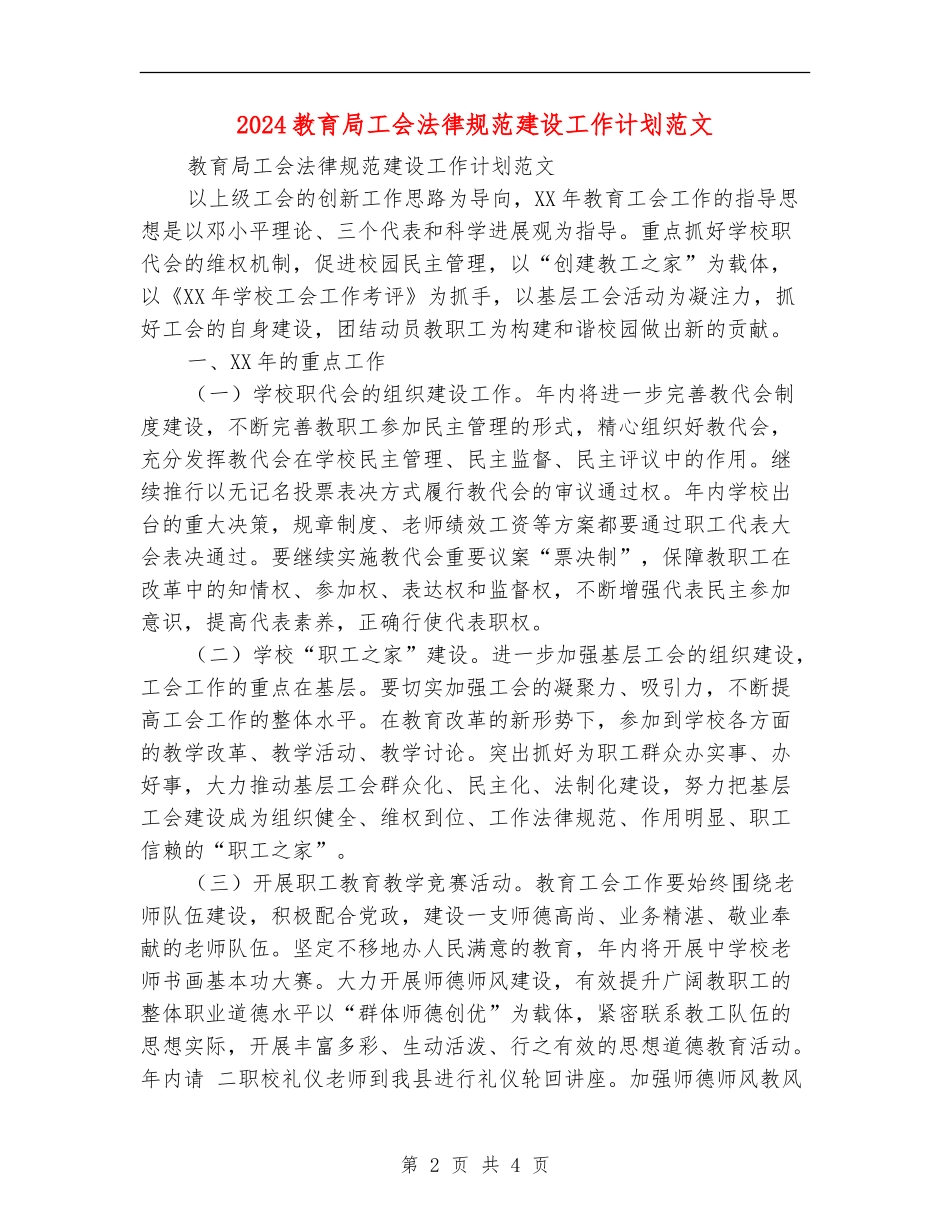 2024教育局工会规范建设工作计划范文_第2页