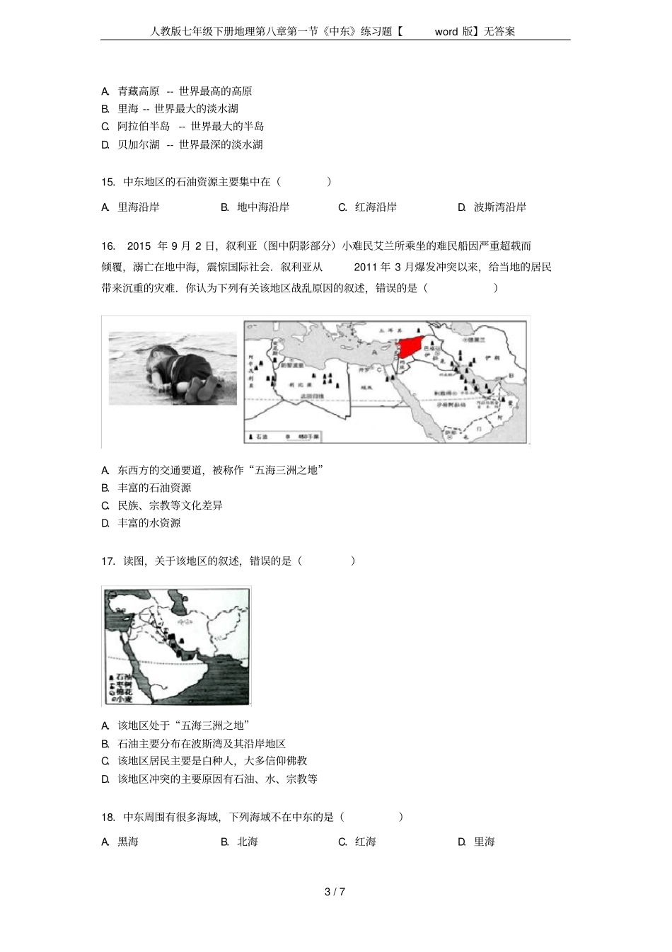 人教版七年级下册地理第八章第一节《中东》练习题【word版】无答案_第3页
