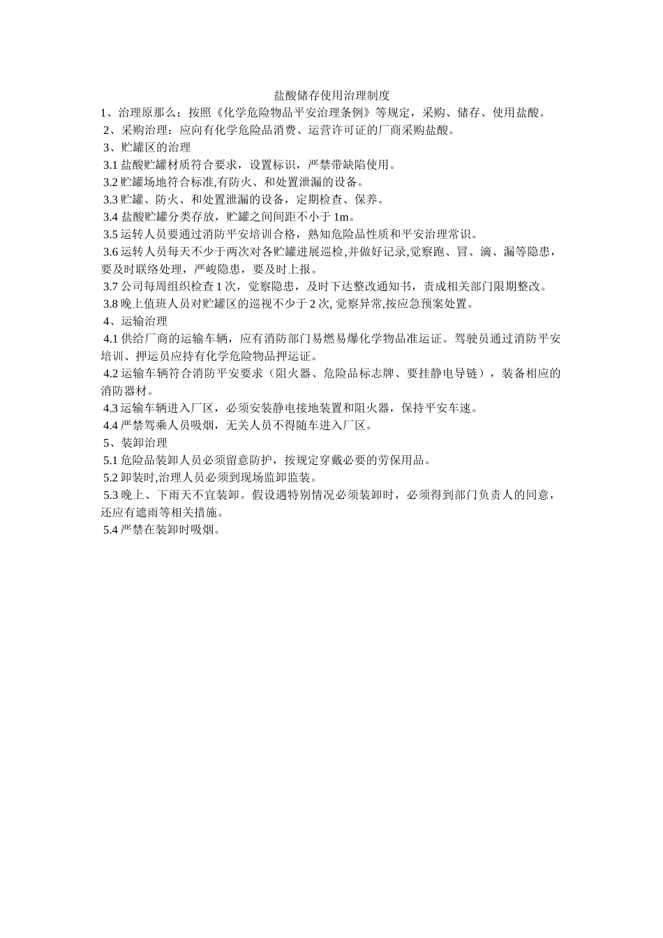 盐酸贮ۥ存使用管理制度精选 _第1页