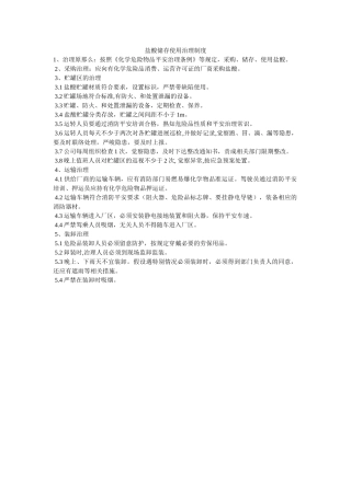 盐酸贮ۥ存使用管理制度精选 